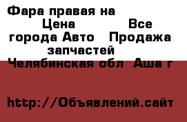 Фара правая на BMW 525 e60  › Цена ­ 6 500 - Все города Авто » Продажа запчастей   . Челябинская обл.,Аша г.